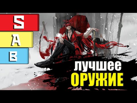 Видео: Solo Weapon Tier List 5 Сезона Нараки / Naraka Bladepoint / 5 Season / Solo Tierlist