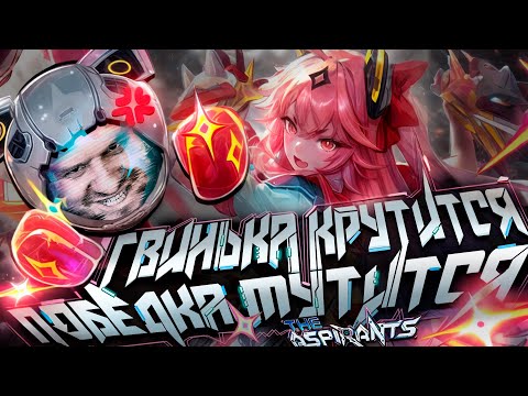 Видео: ГВИНЕВРА КРУТИТСЯ, ПОБЕДКА МУТИТСЯ the ASPIRANTS РАКО - ГАЙД - Mobile Legends