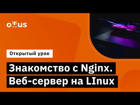 Видео: Знакомство с Nginx  Веб сервер на LInux // Демо-занятие курса «Administrator Linux»