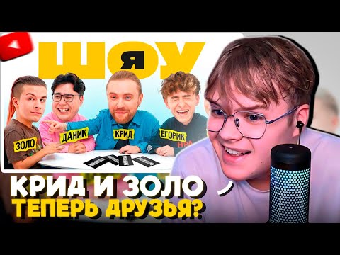 Видео: КАША СМОТРИТ - ШОУ Я: Егор Крид, Иван Золо, Егорик, Даник, Янгер #2