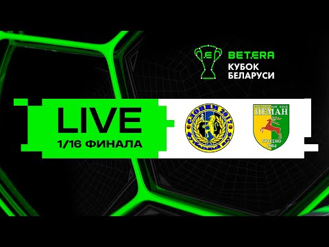 Видео: LIVE | Betera-Кубок Беларуси | Слоним 2017 - Неман