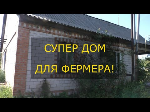 Видео: СУПЕР ДОМ В СЕЛЕ! ИДЕАЛЬНО ДЛЯ ФЕРМЕРА! 8500 С ТОРГОМ$!