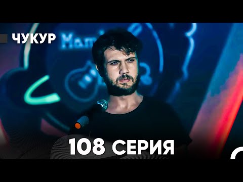 Видео: Чукур 108 Серия (русский дубляж) FULL HD