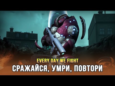 Видео: XCOM, ты ли это? - Every Day We Fight