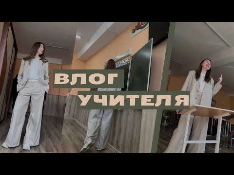 Видео: VLOG: ДЕНЬ УЧИТЕЛЯ | моя обычная рутина