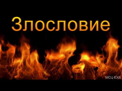 Видео: "Злословие". Г. С. Ефремов. МСЦ ЕХБ.