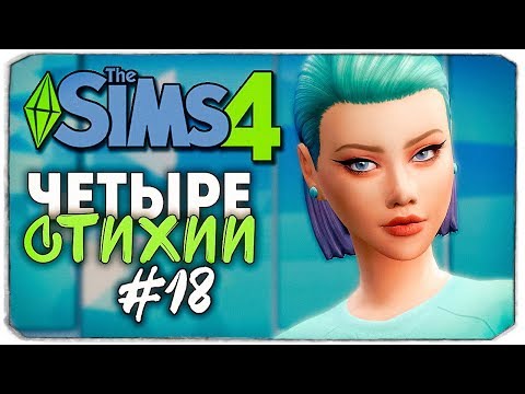 Видео: СОСЕДКА В ЛОВУШКЕ! - The Sims 4 ЧЕЛЛЕНДЖ "ЧЕТЫРЕ СТИХИИ" ▲