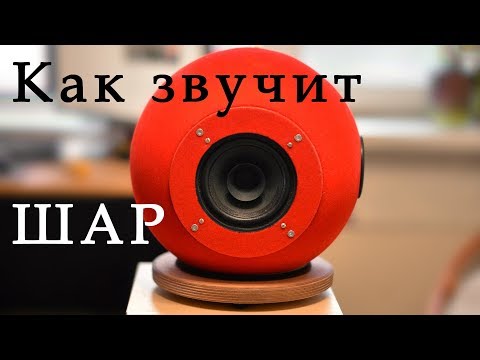 Видео: Шарообразный корпус акустики