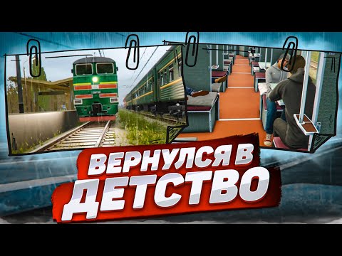 Видео: СИМУЛЯТОР ПОЕЗДКИ НА ПОЕЗДЕ ПО РОССИИ! ДУШЕВНАЯ НОСТАЛЬГИЯ! ВЕРНУЛСЯ В ДЕТСТВО! (Russian Train Trip)
