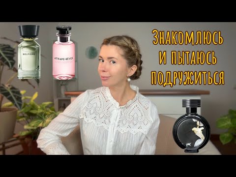 Видео: Знакомлюсь с новыми ароматами и пытаюсь подружиться со старыми