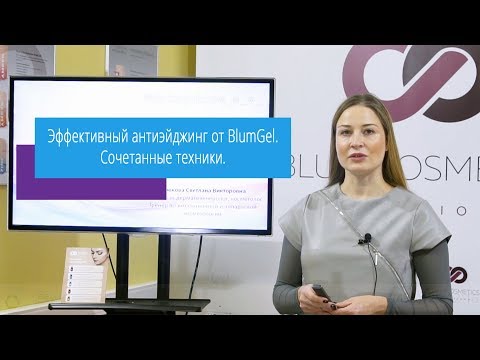 Видео: Эффективный антиэйджинг от BlumGel. Сочетанные техники.