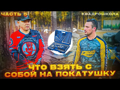 Видео: Что взять с собой в путешествие на квадроцикле. Квадрошкола. Выпуск 5.