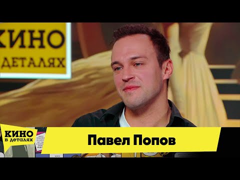 Видео: Павел Попов | Кино в деталях 14.12.2024