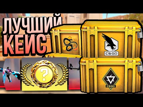 Видео: Нашёл Самый Лучший Дешёвый Кейс в CS2 | COUNTER-STRIKE 2 | Открытие Кейсов КС 2