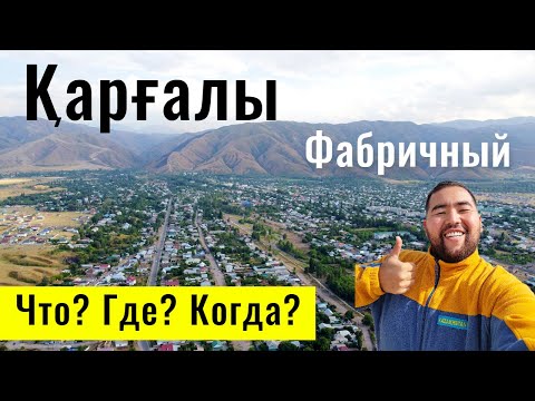 Видео: Село КАРГАЛЫ | Поселок Фабричный | Жамбылский район, Алматинская область, Казахстан, 2021.