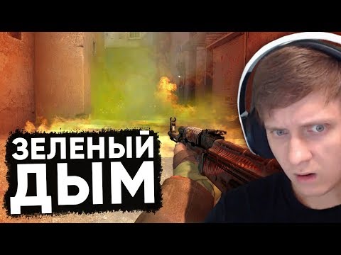 Видео: Twitch Катка | Зеленый дым в CS:GO #67