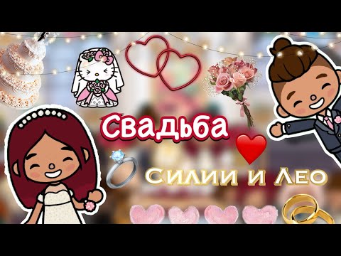 Видео: Свадьба Силии и Лео 🥹💞💍 1 часть / Toca Boca World / тока бока / toca boca / Secret Toca