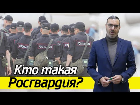 Видео: Обязанности и полномочия Росгвардии / Какие права у Росгвардии?