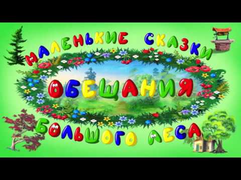 Видео: Маленькие сказки Большого леса (Сказки тетушки Совы. Выпуск 1)