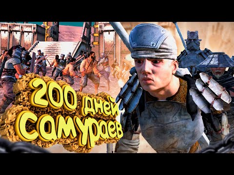 Видео: 200 Дней Банды Самураев в Kenshi | ПРОХОЖДЕНИЕ КЕНШИ