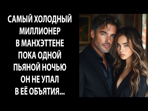 Видео: Самый холодный МИЛЛИОНЕР Манхэттена — пока одна пьяная ночь не бросила его в её объятия