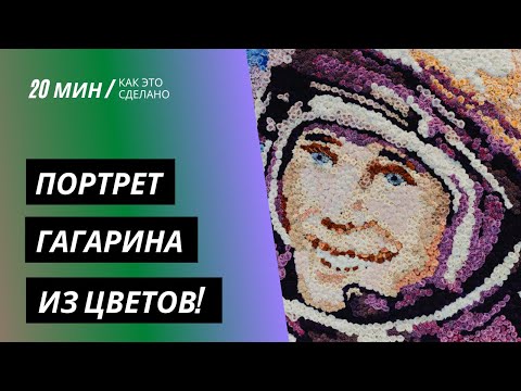 Видео: ИНТЕРВЬЮ | Как создавался цветочный Гагарин на ПМЭФ 2021 | MFS TV