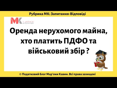 Видео: Оренда нерухомого майна, хто платить ПДФО та військовий збір?