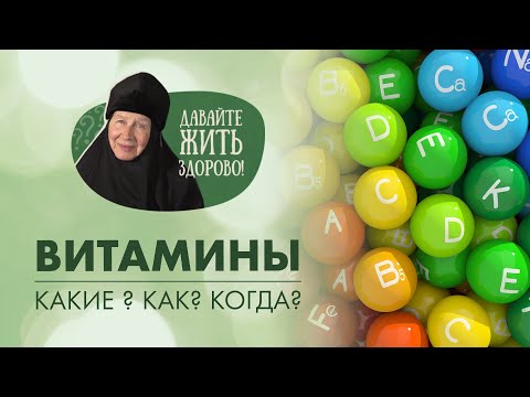 Видео: Витамины и их влияние на здоровье человека. «Давайте жить здорово!»