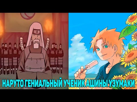 Видео: Наруто Гениальный Ученик Ашины Узумаки | Альтернативный Сюжет Наруто | Все части