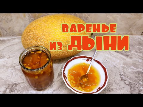 Видео: РАЙСКОЕ НАСЛАЖДЕНИЕ! ВСЕ БУДУТ ПРОСИТЬ РЕЦЕПТ.  ВАРЕНЬЕ ИЗ ДЫНИ-СУПЕР вкусно и АРОМАТНО!