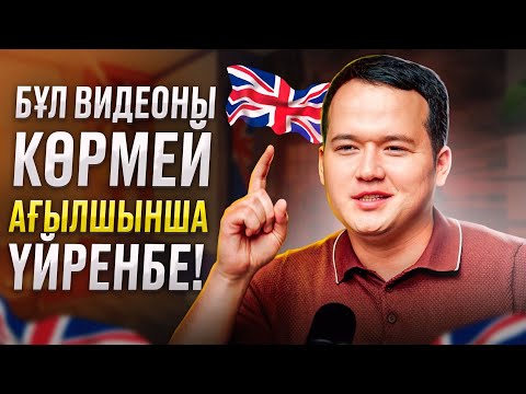 Видео: АҒЫЛШЫН ҮЙРЕНУДЕГІ БАСТЫ ҚАТЕЛІКТЕР! Бұл видеодан кейін ЖЕҢІЛ!
