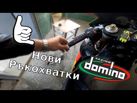 Видео: Смяна на Ръкохватки #suzuki #gsxr #domino