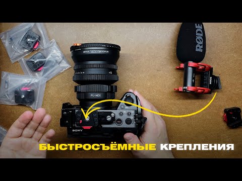 Видео: Быстросъёмные крепления. Распаковка и опыт использования