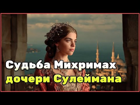 Видео: История Михримах дочери султана Сулеймана Великолепного и её роль в судьбе Османской империи