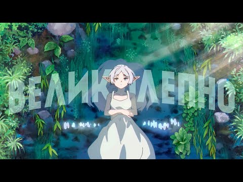 Видео: Почему «Фрирен» — особенное аниме? | Видеоэссе