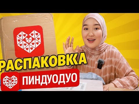 Видео: 😍📦РАСПАКОВКА с ПИНДУОДУО🤯✨