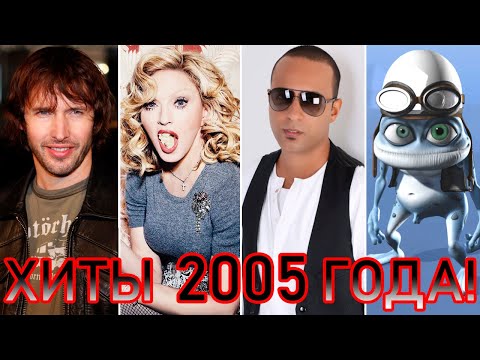 Видео: 100 ЛУЧШИХ ЗАРУБЕЖНЫХ ХИТОВ 2005 ГОДА // HIT SONGS OF 2005 //ЛУЧШИЕ ПЕСНИ 2005 ГОД //НАЗАД В ПРОШЛОЕ