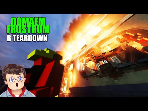 Видео: Как правильно СТАВИТЬ ЭКСПЕРИМЕНТЫ В FRUSTRUM В TEARDOWN Володя МОДЫ в Тирдаун ( тирдавн )