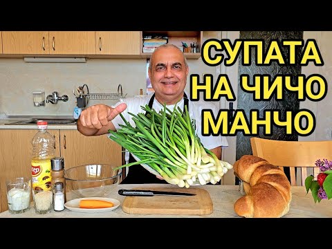 Видео: Лучената супа на чичо Манчо! Бъди усмихнат  въпреки трудностите в живота!