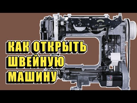 Видео: КАК ОТКРЫТЬ ШВЕЙНУЮ МАШИНКУ ДО КОСТЕЙ?!