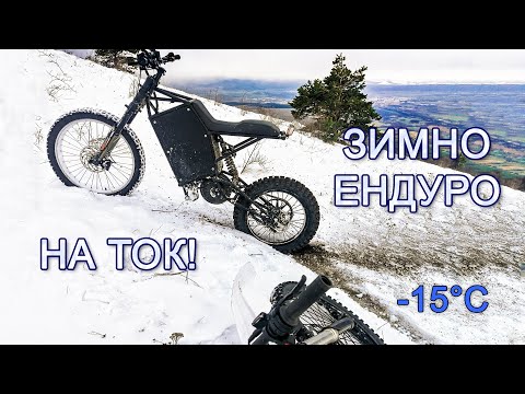 Видео: С Електричка на сняг - Измръзващо ендуро каране \\OFER