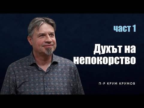 Видео: Духът на непокорство - част 1 | п-р Крум Крумов