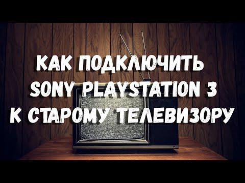 Видео: КАК ПОДКЛЮЧИТЬ PS3 К СТАРОМУ ТЕЛЕВИЗОРУ