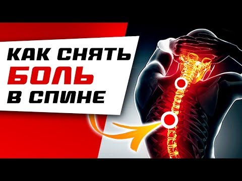 Видео: Как снять БОЛЬ В СПИНЕ за 5 минут просто и безопасно. Упражнения для позвоночника