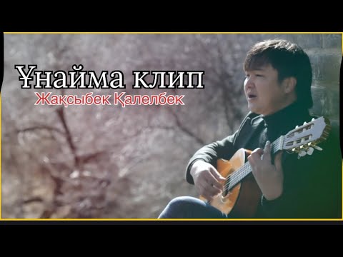 Видео: Бұл әнді тыңдай бергің келеді Жақсыбек Қалелбек клип Ұнайма
