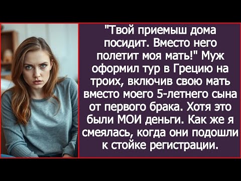 Видео: «Твой приемыш дома посидит! Вместо него полетит моя мать!» Муж втихаря поменял билеты в Грецию