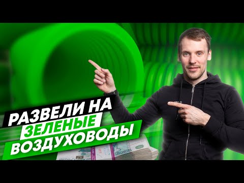 Видео: ЗЕЛЕНЫЕ ВОЗДУХОВОДЫ Вентиляция в квартире blizzard lufttechnik BlauFast fliben provent heatway