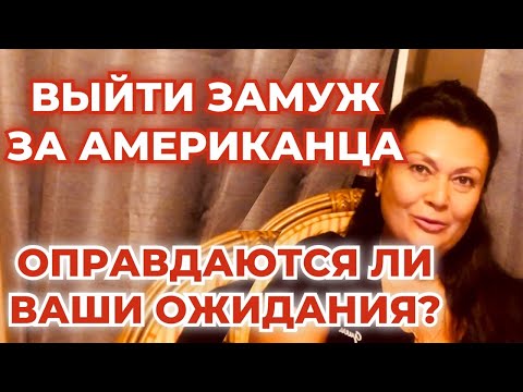 Видео: Оправдаются ли ваши ожидания от замужесчтва с иностранцем? Причины и цели выйти замуж за Американца