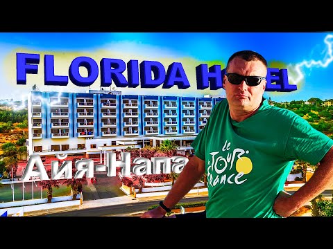 Видео: Florida hotel 4*. Cyprotel Florida. Айя-Напа. Честный обзор!