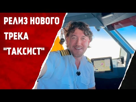 Видео: Релиз нового трека: SAHLAIN-Таксист